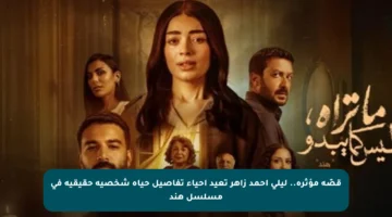 قصّة مؤثرة.. ليلى أحمد زاهر تعيد إحياء تفاصيل حياة شخصية حقيقية في مسلسل هند